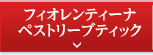 フィオレンティーナ ペストリーブティック