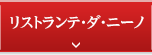 リストランテ・ダ・ニーノ