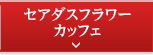 セアダスフラワーカッフェ
