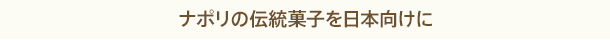 ナポリの伝統菓子を日本向けに