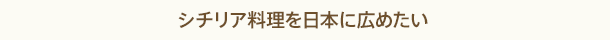 シチリア料理を日本に広めたい