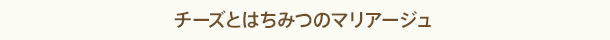 チーズとはちみつのマリアージュ