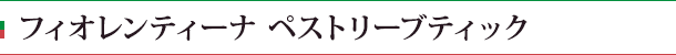 フィオレンティーナ ペストリーブティック