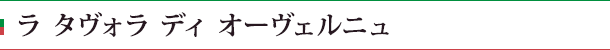 ラ タヴォラ ディ オーヴェルニュ