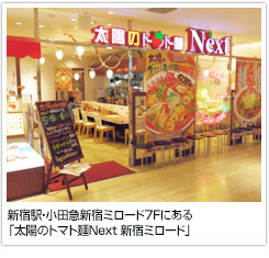 新宿駅・小田急新宿ミロード7Fにある「太陽のトマト麺Next 新宿ミロード」