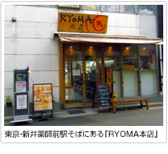 東京・新井薬師前駅そばにある「RYOMA本店」