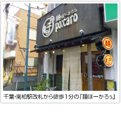 千葉・南柏駅改札から徒歩1分の「麺ぽーかろぅ」