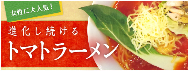 女性に大人気！進化し続けるトマトラーメン