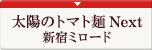 太陽のトマト麺Next 新宿ミロード