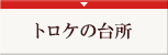 トロケの台所