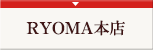 RYOMA本店