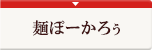 麺ぽーかろぅ