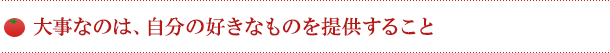 大事なのは、自分の好きなものを提供すること