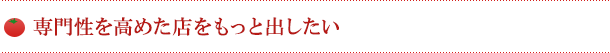 専門性を高めた店をもっと出したい