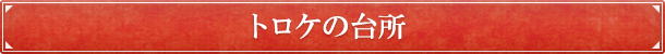 トロケの台所