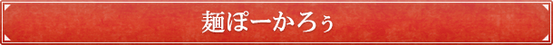 麺ぽーかろぅ