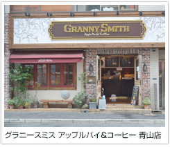 グラニースミス アップルパイ＆コーヒー 青山店