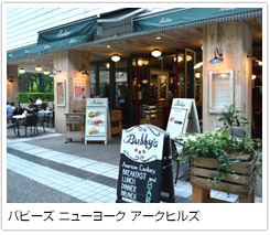 バビーズ ニューヨーク アークヒルズ