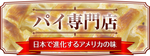 パイ専門店　日本で進化するアメリカの味