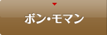 ボン・モマン