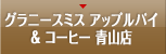 グラニースミス アップルパイ&コーヒー 青山店
