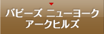 バビーズ ニューヨーク アークヒルズ