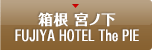 箱根宮ノ下 FUJIYA HOTEL The PIE