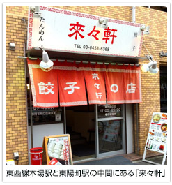東西線木場駅と東陽町駅の中間にある「来々軒」