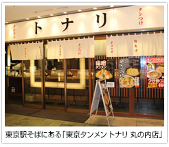 東京駅そばにある「東京タンメン　トナリ　丸の内店」