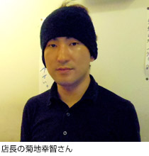 店長の菊地幸智さん