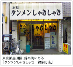東京都墨田区、錦糸町にある「タンメンしゃきしゃき　錦糸町店」