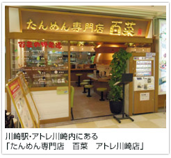 川崎駅・アトレ川崎内にある「たんめん専門店　百菜　アトレ川崎店」