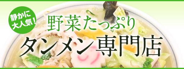 静かに大人気！ 野菜たっぷりタンメン専門店