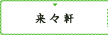 来々軒
