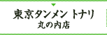 東京タンメン　トナリ　丸の内店