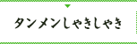 タンメンしゃきしゃき