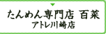たんめん専門店　百菜　アトレ川崎店
