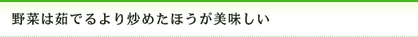 野菜は茹でるより炒めたほうが美味しい