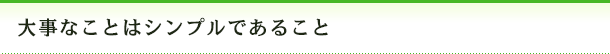 大事なことはシンプルであること