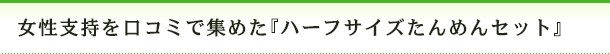 女性支持を口コミで集めた『ハーフサイズたんめんセット』