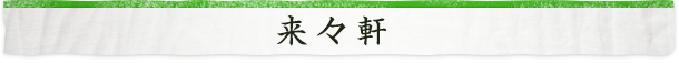 来々軒