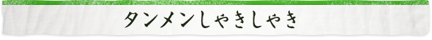 タンメンしゃきしゃき
