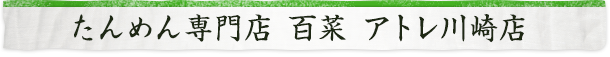 たんめん専門店　百菜　アトレ川崎店