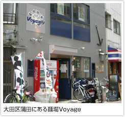 大田区蒲田にある麺場Voyage