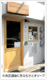 中央区銀座にあるむぎとオリーブ
