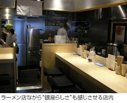 ラーメン店ながら“銀座らしさ”も感じさせる店内
