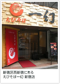 新宿区西新宿にあるえびそば一幻 新宿店