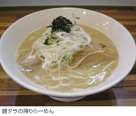 銀ダラの搾りらーめん