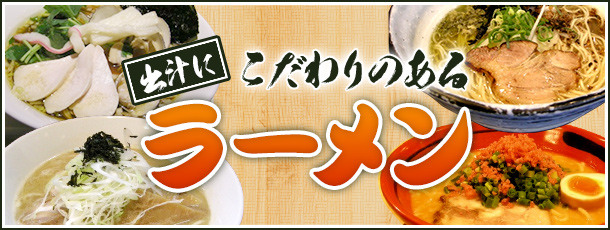 出汁にこだわりのあるラーメン