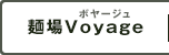 麺場Voyage（ボヤージュ）